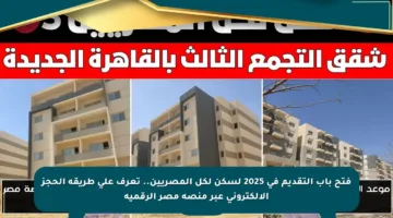 فتح باب التقديم في 2025 لسكن لكل المصريين.. تعرف على طريقة الحجز الإلكتروني عبر منصة مصر الرقمية